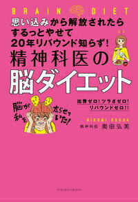 思い込みから解放されたらするっとやせて20年リバウンド知らず！　精神科医の脳ダイエット