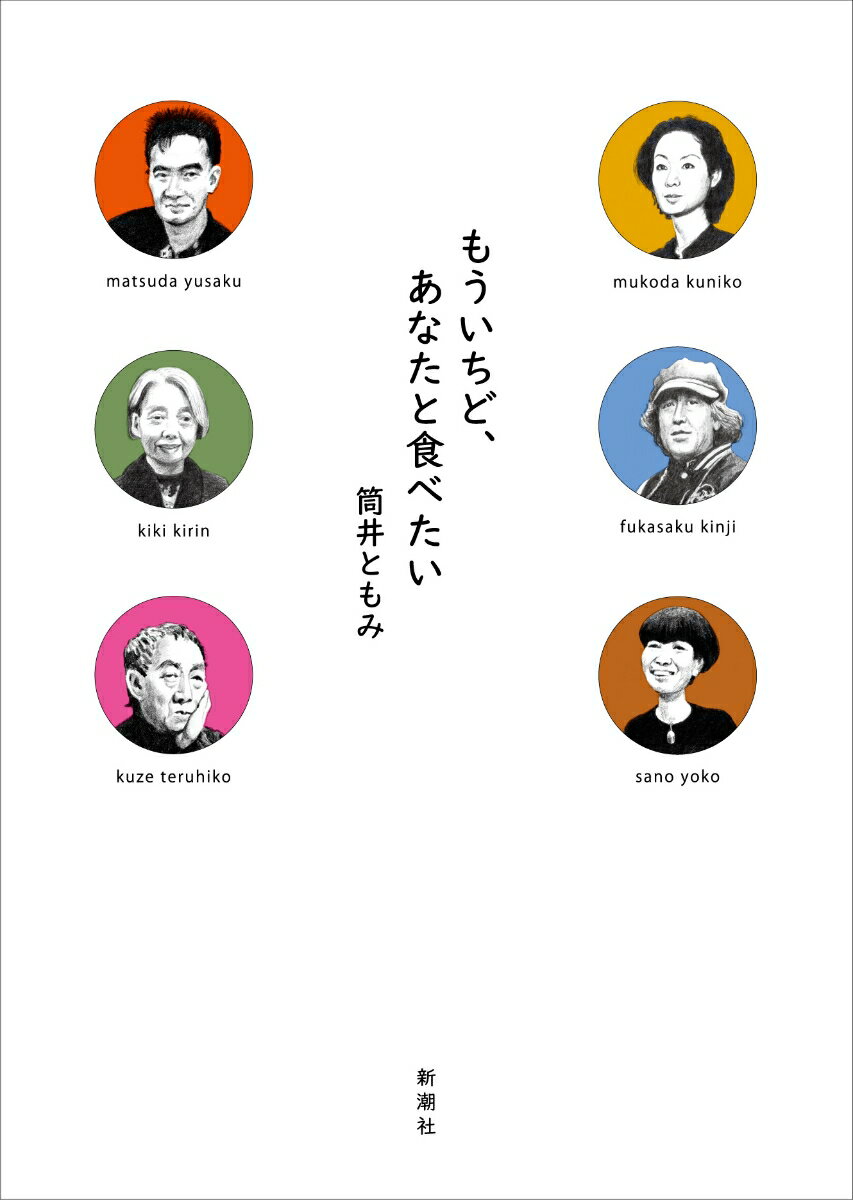 おなかが空くと、いつもあのひとを思い出す。向田邦子、松田優作、樹木希林、深作欣二、佐野洋子ｅｔｃ…かれらと囲んだ味や匂いは、やがて名脚本家の肉となり血となった。おいしい自叙伝。