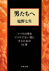 フツウの男をフツウでない男にするための54章 男たちへ