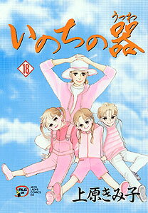 いのちの器(18)