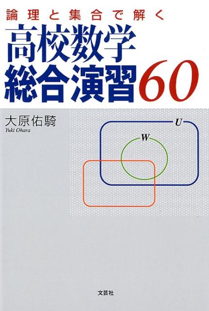 論理と集合で解く高校数学総合演習60