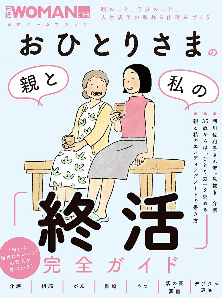 おひとりさまの親と私の「終活」完全ガイド [ 日経WOMAN