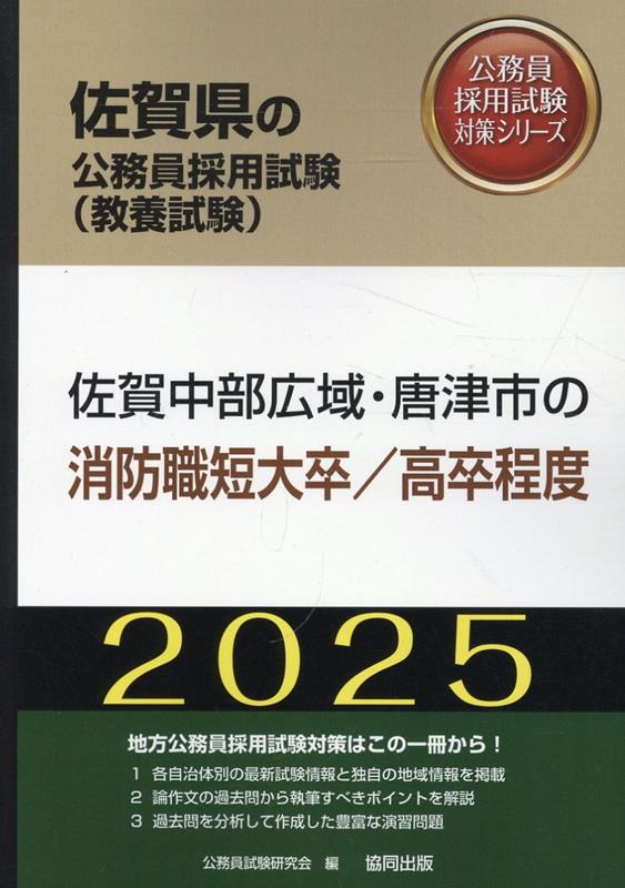 佐賀中部広域・唐津市の消防職短大卒／高卒程度（2025年度版）