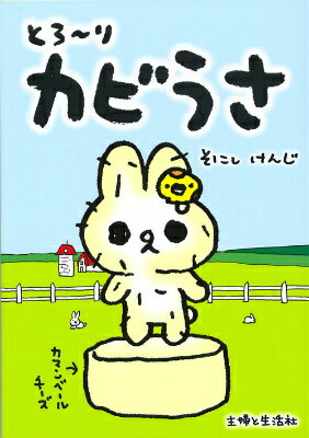 とろ〜りカビうさ