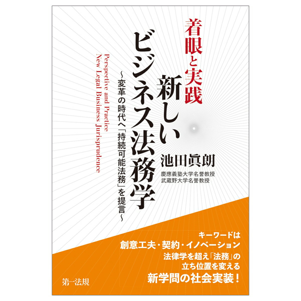 着眼と実践 新しいビジネス法務学〜変革の時代へ「持続可能法務」を提言〜
