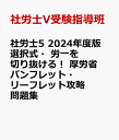 社労士5 2024年度版 選択式・労一を切り抜ける！ 厚労省パンフレット・リーフレット攻略問題集 [ 社労士V受験指導班 ]