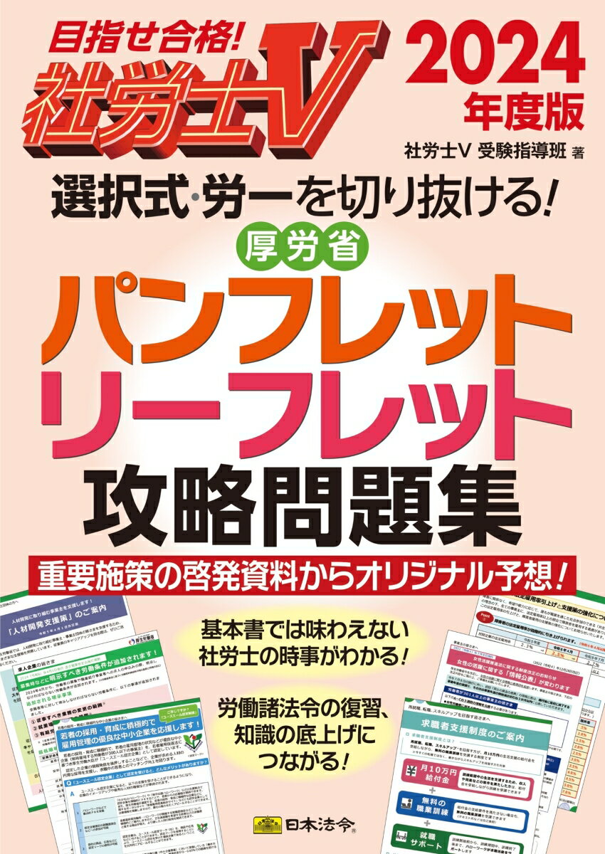 社労士5 2024年度版 選択式・労一を切り抜ける 厚労省パンフレット・リーフレット攻略問題集 [ 社労士V受験指導班 ]