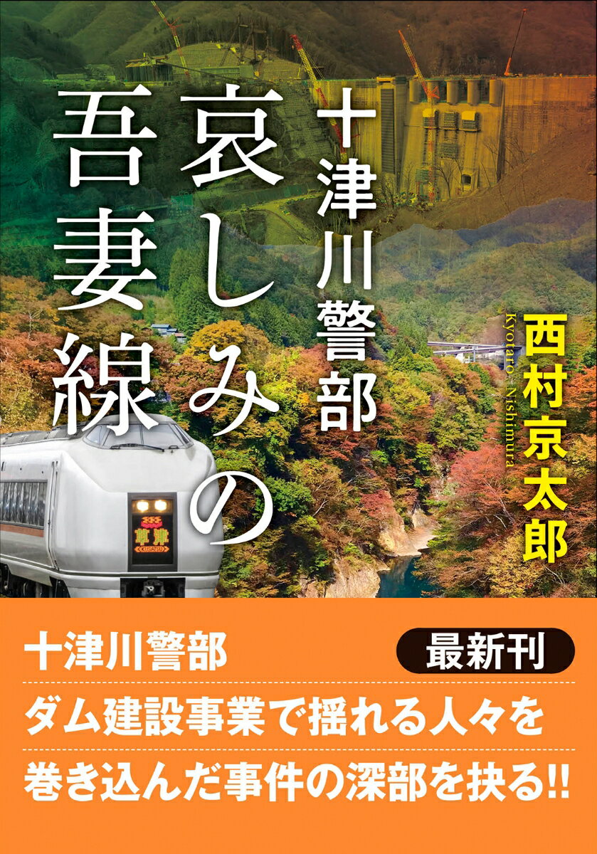 十津川警部 哀しみの吾妻線