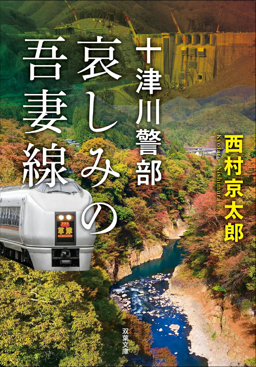 十津川警部 哀しみの吾妻線 (双葉文庫) [ ...の紹介画像2