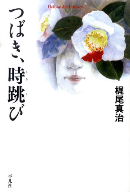 つばき、時跳び