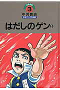 中沢啓治平和マンガ作品集（第3巻）改訂版