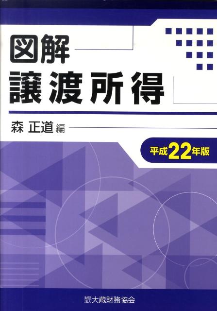 図解譲渡所得（平成22年版）