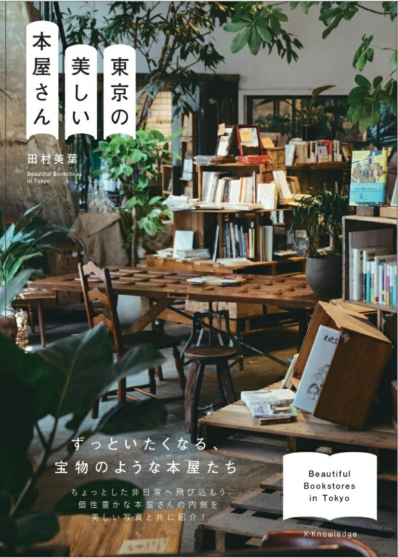 ずっといたくなる、宝物のような本屋たち。ちょっとした非日常へ飛び込もう個性豊かな本屋さんの内側を美しい写真と共に紹介！