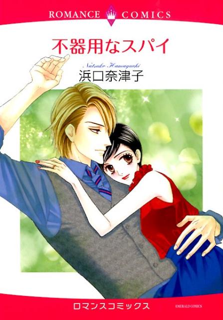 不器用なスパイ