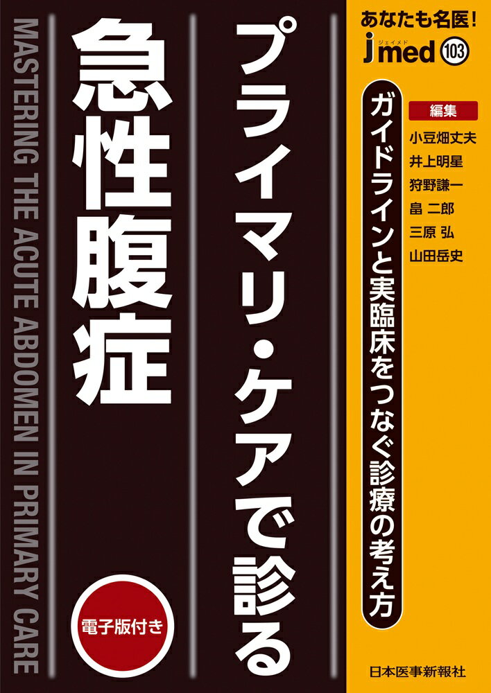 プライマリケアで診る急性腹症