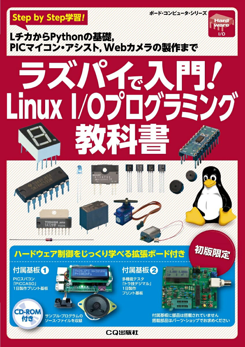 ＬチカからＰｙｔｈｏｎの基礎、ＰＩＣマイコン・アシスト、Ｗｅｂカメラの製作まで。