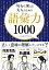 今日から使える　大人のための語彙力1000