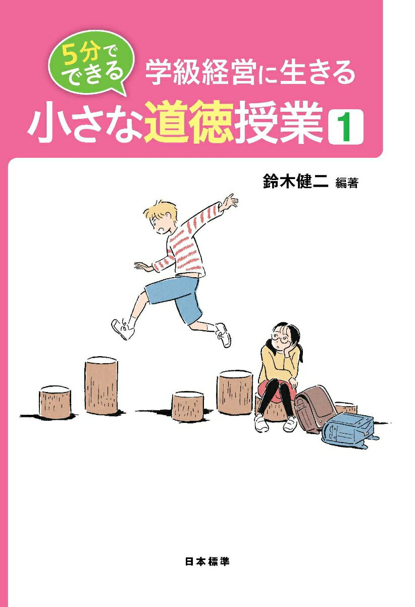 5分でできる　小さな道徳授業1 学級経営に生きる [ 鈴木　