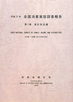 全国消費実態調査報告（平成21年　第1巻）