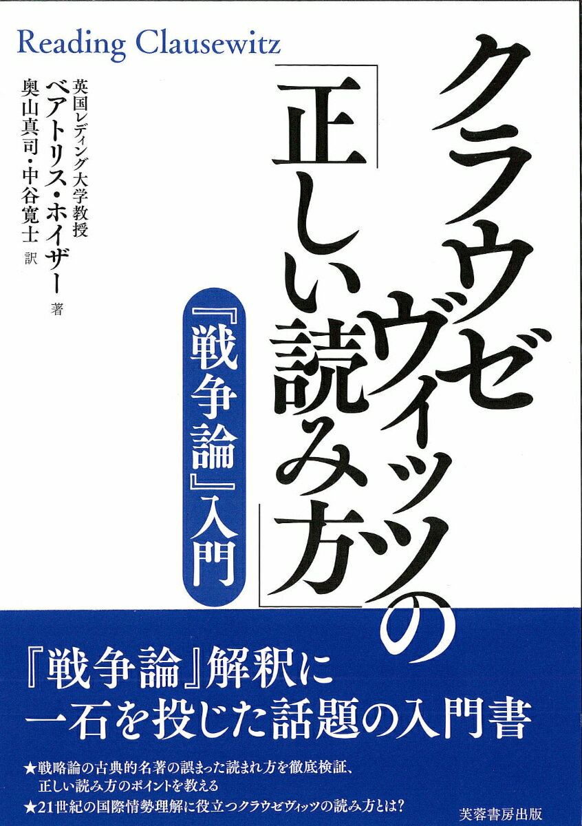 クラウゼヴィッツの「正しい読み方」