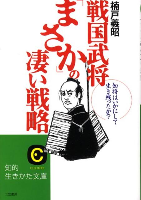 戦国武将「まさか」の凄い戦略