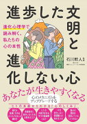 進歩した文明と進化しない心 進化心理学で読み解く、私たちの心の本性