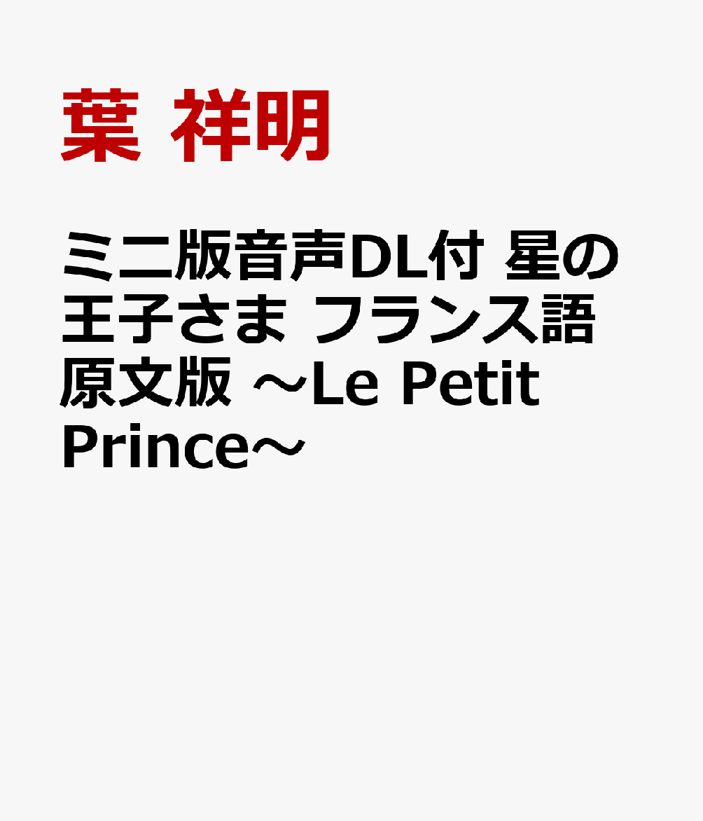 ミニ版音声DL付　星の王子さま フランス語原文版 ～Le Petit Prince～ 書影