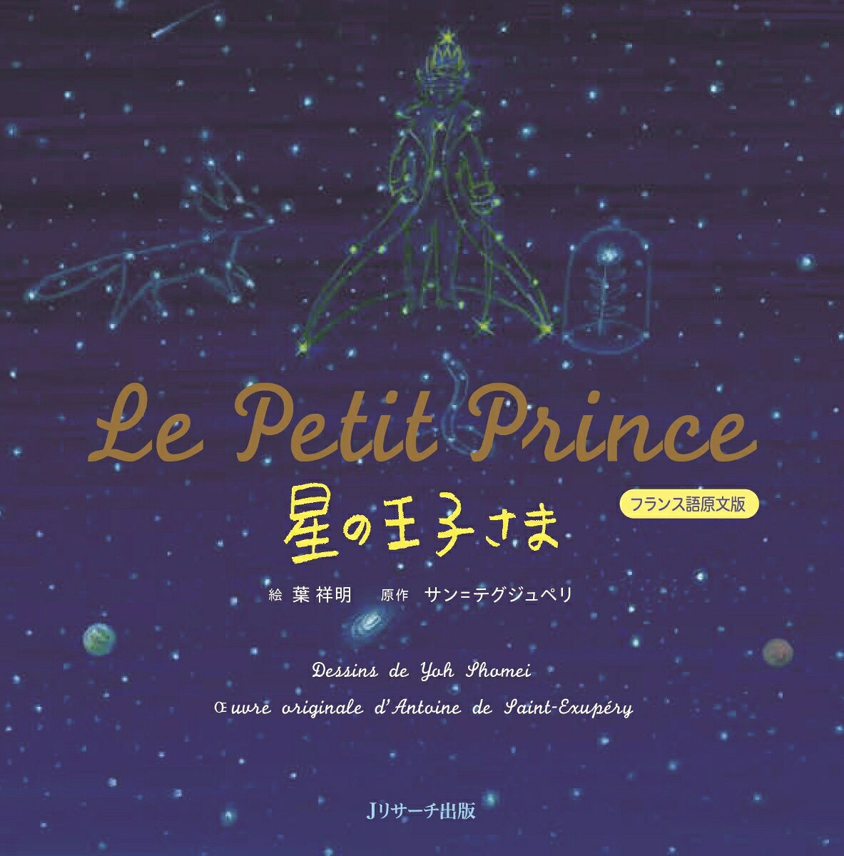 ミニ版音声DL付　星の王子さま フランス語原文版 〜Le Petit Prince〜