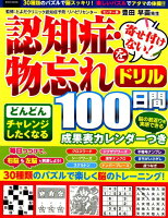 認知症・物忘れを寄せ付けない!100日間ドリル