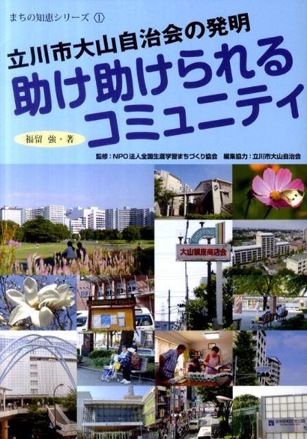 助け助けられるコミュニティ