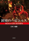 顕密のハビトゥス [ 白川 琢磨 ]