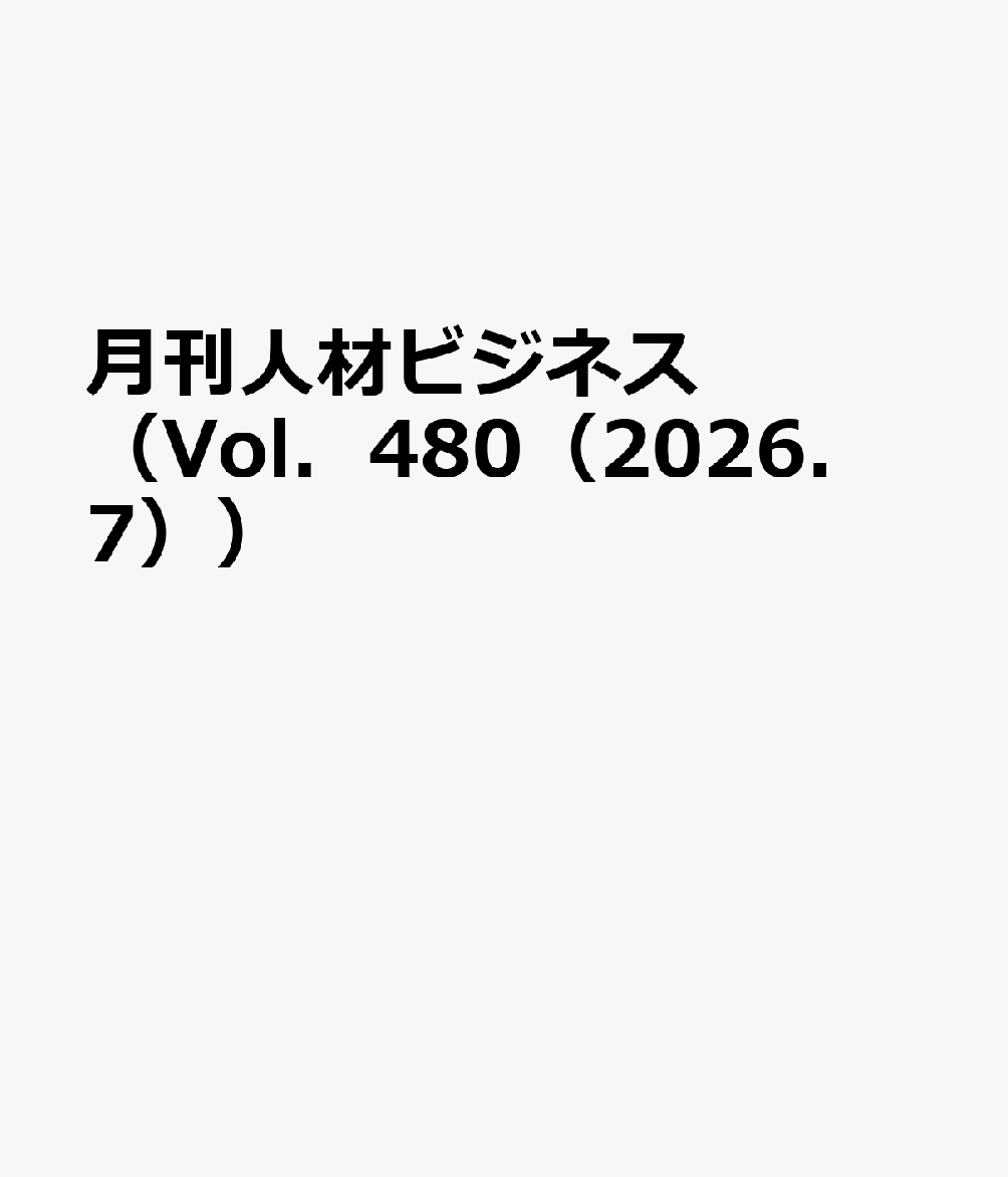 月刊人材ビジネス（Vol．480（2026．7））