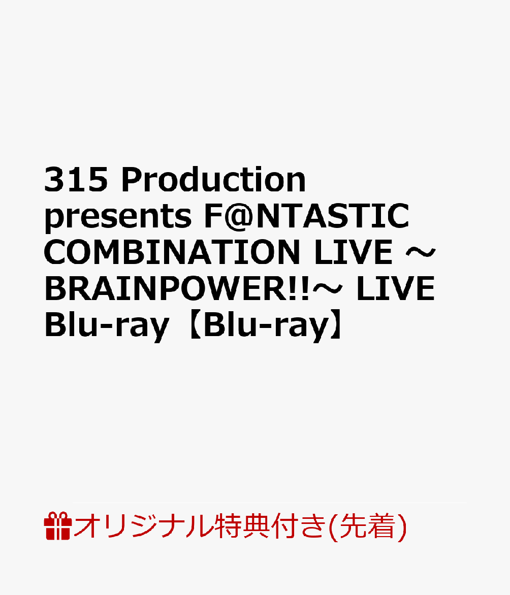 315 Production presents F@NTASTIC COMBINATION LIVE ～BRAINPOWER!!～ LIVE Blu-ray(A3クリアポスター＆ライブロゴ入りクリアポーチ) 