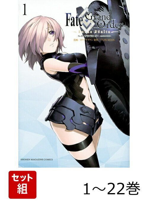 【全巻】 Fate/Grand Order -turas realta- 1-22巻セット