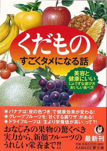 【バーゲン本】くだもの　すごくタメになる話ーKAWADE夢文庫