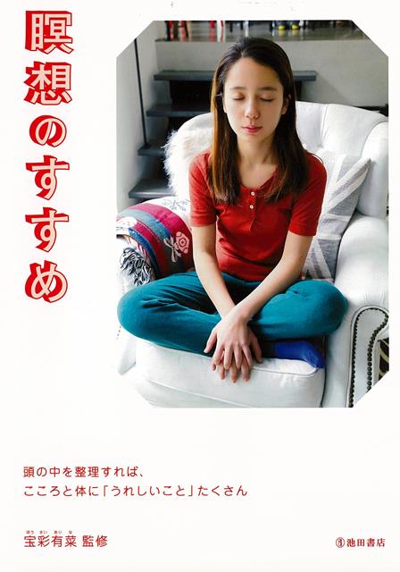 【バーゲン本】瞑想のすすめ