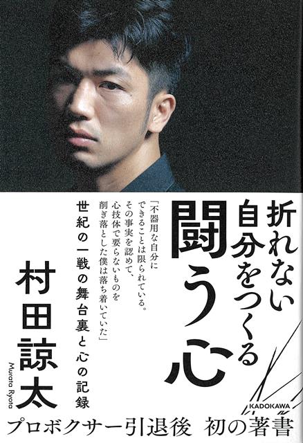 【バーゲン本】折れない自分をつくる　闘う心