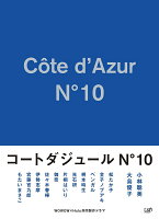 コートダジュールNo.10