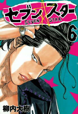 セブン☆スター（6）