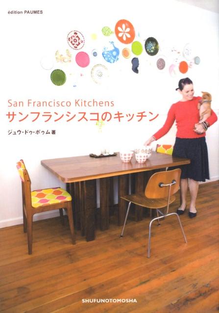 サンフランシスコに暮らすアーティストたちのさわやかなキッチン・インテリアをたっぷり紹介。ファーマーズマーケットをめぐるコラム、かわいいキッチン雑貨が見つかるショップガイド付き。