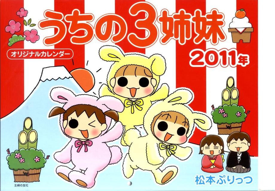 うちの3姉妹オリジナルカレンダー　2011年