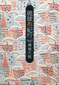 琉球布紀行