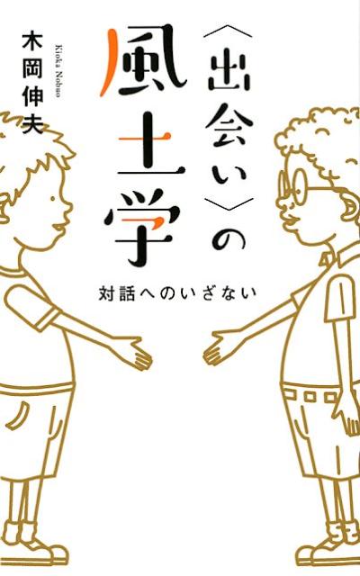 〈出会い〉の風土学