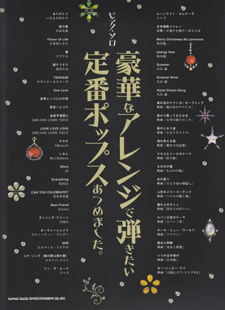 豪華なアレンジで弾きたい定番ポップスあつめました。