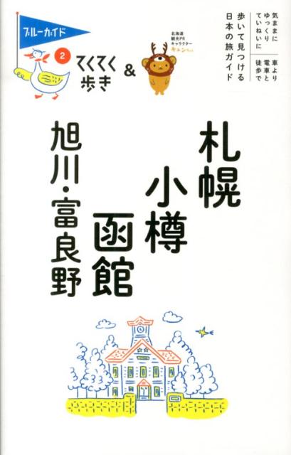 札幌・小樽・函館・旭川・富良野第8版 （ブルーガイド　てくてく歩き） [ 実業之日本社 ]