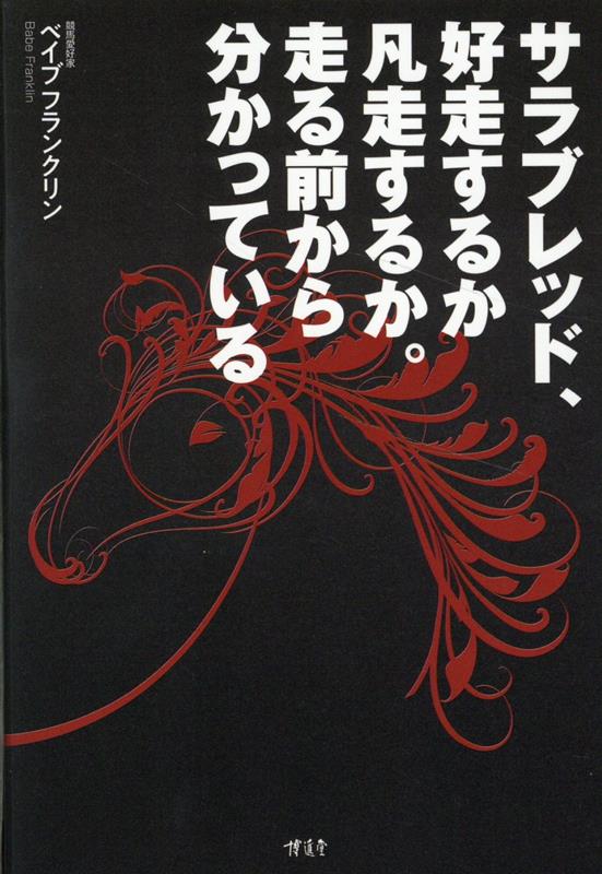 サラブレッド、好走するか凡走するか。走る前から分かっている [ ベイブ フランクリン ]
