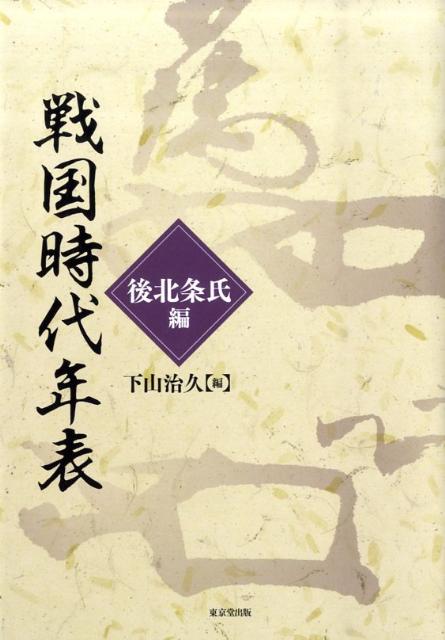 戦国時代年表（後北条氏編） [ 下山治久 ]