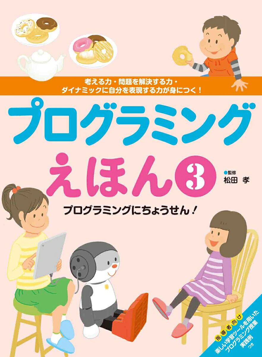 プログラミングにちょうせん！（3） （プログラミングえほん） [ 松田　孝 ]