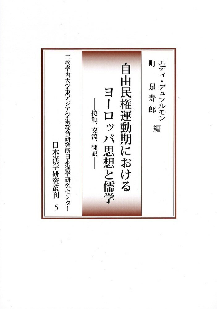 自由民権運動期におけるヨーロッパ思想と儒学
