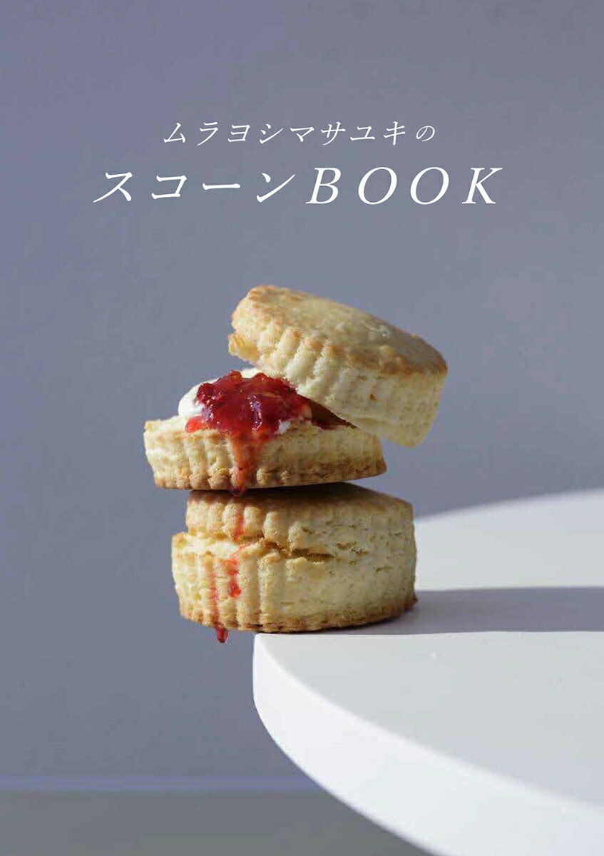 ムラヨシマサユキのスコーンBOOK [ 